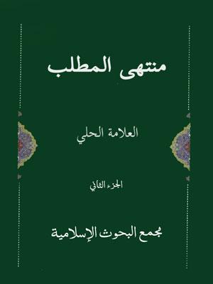 منتهى المطلب/ الجزء الثاني