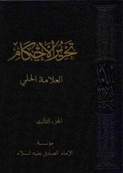 تحریر الأحکام الشرعیة علی مذهب الإمامیة الجزء الثالث