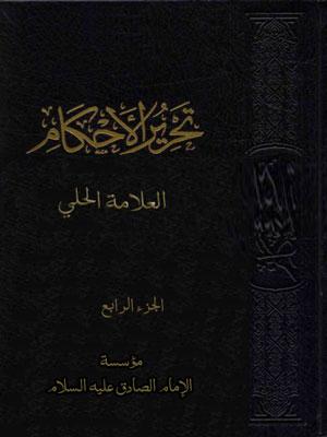 تحریر الأحکام الشرعیة علی مذهب الإمامیة الجزء الرابع