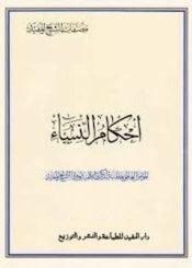 أحكام النساء