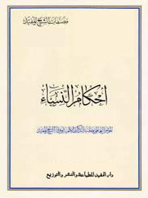 أحكام النساء