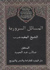 المسائل السرورية