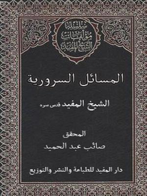 المسائل السرورية