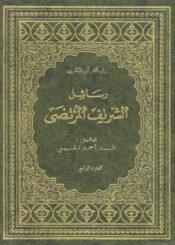 رسائل المرتضى الجزء الرابع