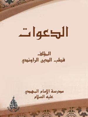 الدعوات