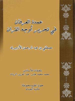 عمدة العرفان في تحرير أوجه القرآن