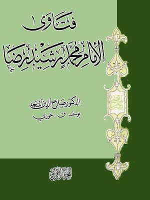 فتاوى الإمام محمد رشيدرضا ج 1