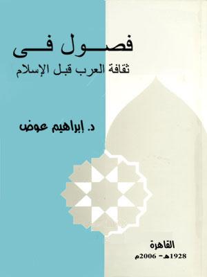 فصول في ثقافة العرب قبل الإسلام