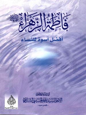 فاطمة الزهراء عليها السلام أفضل أسوة للنساء