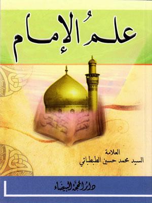 علم الإمام ونهضة سيد الشهداء