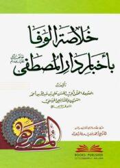 خلاصة الوفا بإخبار دارالمصطفى(ص)