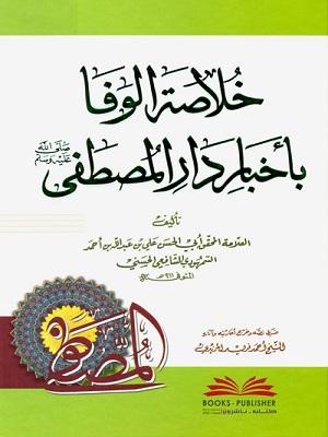 خلاصة الوفا بإخبار دارالمصطفى(ص)
