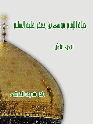 حياة الإمام موسى بن جعفر عليه السلام / الجزء الأول