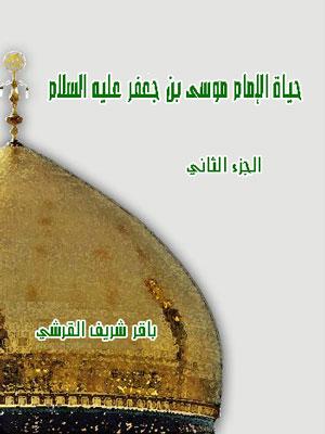 حياة الإمام موسى بن جعفر عليه السلام/ الجزء الثاني