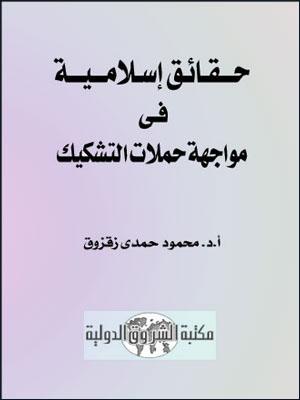 حقائق الإسلام في مواجهة شبهات المشككين