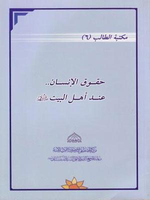 حقوق الإنسان عند أهل البيت عليهم السلام