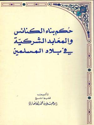 حكم بناء الكنائس والمعابد الشركية في بلاد المسلمين