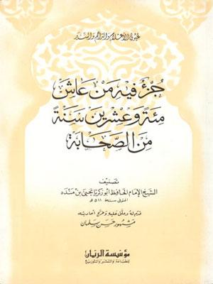جزء فيه من عاش مئة وعشرين سنة من الصحابة