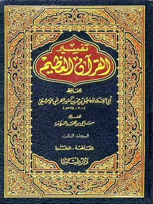 تفسير القرآن العظيم(إبن كثير) الجزء الثالث