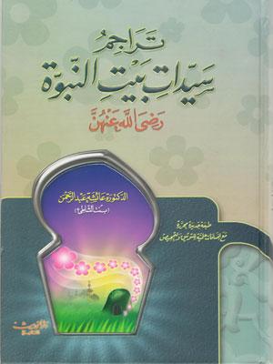 تراجم سيدات بيت النبوة