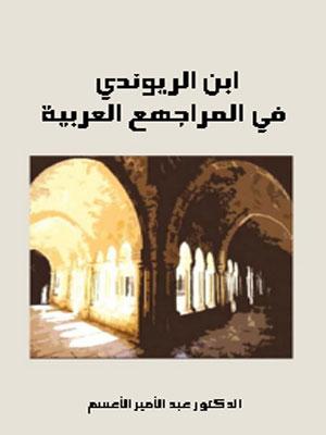 ابن الريوندي في المراجع العربيه الجزء الأول