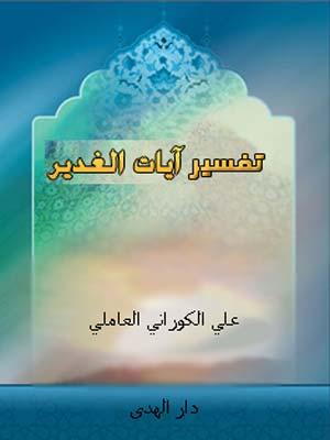 تفسير آيات الغدير