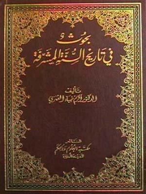 بحوث في تاريخ السنة المشرفة