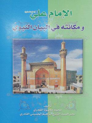 الإمام علي عليه السلام ومكانته في البيان النبوي