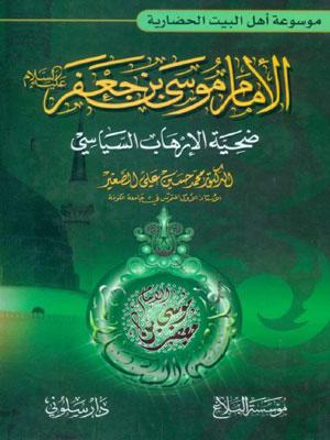 الإمام موسى بن جعفر عليه السلام