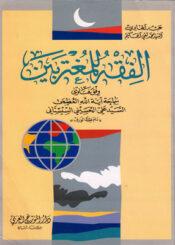 الفقه للمغتربين