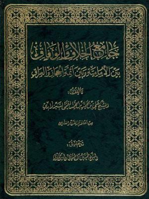 جامع الخلاف والوفاق بين الإمامية وبين أئمة الحجاز