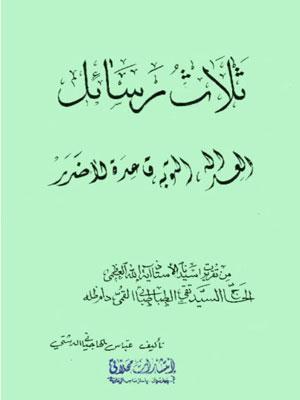 ثلاث رسائل