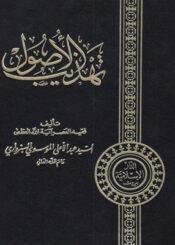 تهذيب الأصول/ الجزء الثاني