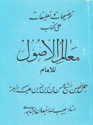 توضيحات وتعليقات على كتاب معالم الأصول