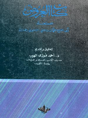 كتاب العروض