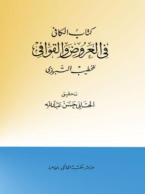 كتاب الكافي في العروض والقوافي