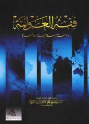 فقه العولمة