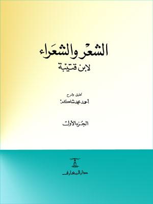 الشعر والشعراء/ الجزء الأول