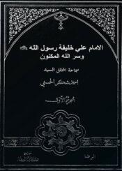 الامام علي خليفة رسول الله صلى الله عليه واله وسر الله المكنون ج 1