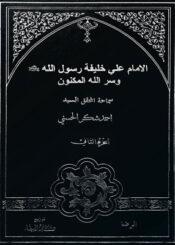 الامام علي خليفة رسول الله صلى الله عليه واله وسر الله المكنون ج 2
