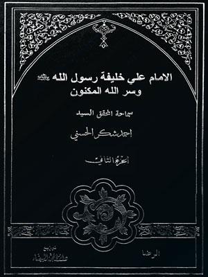 الامام علي خليفة رسول الله صلى الله عليه واله وسر الله المكنون ج 2