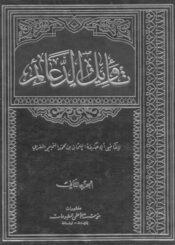 تأويل الدعائم/ الجزء الثاني