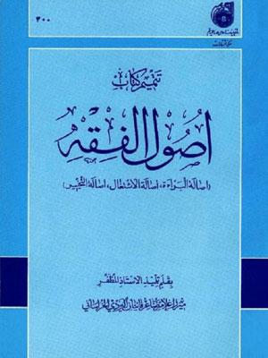 تتميم كتاب أصول فقه المظفر