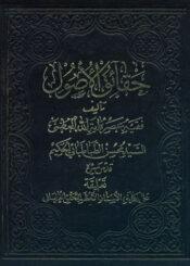حقائق الاصول الجزء الأول