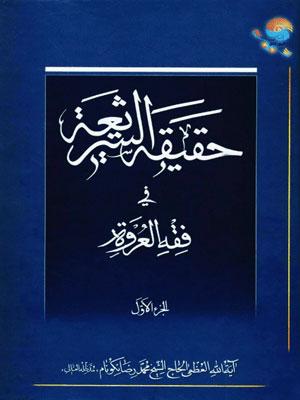 حقيقة الشريعة في فقه العروة الجزء الأول