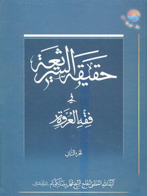 حقيقة الشريعة في فقه العروة الجزء الثاني