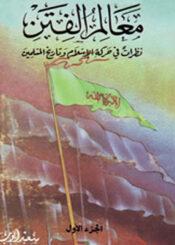 معالم الفتن نظرات في حركة الإسلام وتاريخ المسلمين / الجزء الأول