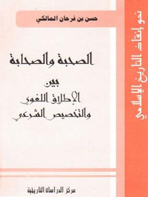 الصحبة والصحابة