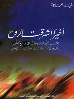 أخيراً أشرقت الروح