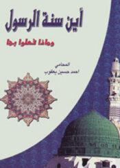 أين سنة الرسول ؟ وماذا فعلوا بها
